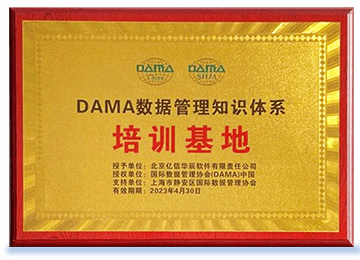 sunbet(中国)被证实授权为DAMA中国数据管理知识体系培训基地